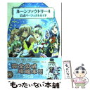 【中古】 ルーンファクトリー4公式パーフェクトガイド / 週刊ファミ通編集部, ファミ通書籍編集部 / エンターブレイン [単行本（ソフトカバー）]【メール便送料無料】【あす楽対応】 1