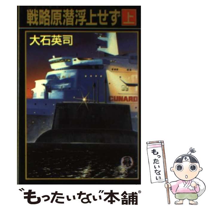  戦略原潜（レニングラード）浮上せず 上 / 大石 英司 / 徳間書店 