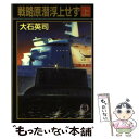  戦略原潜（レニングラード）浮上せず 上 / 大石 英司 / 徳間書店 