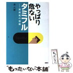 【中古】 やっぱり危ないタミフル 突然死の恐怖 / 浜 六郎 / 金曜日 [単行本]【メール便送料無料】【あす楽対応】