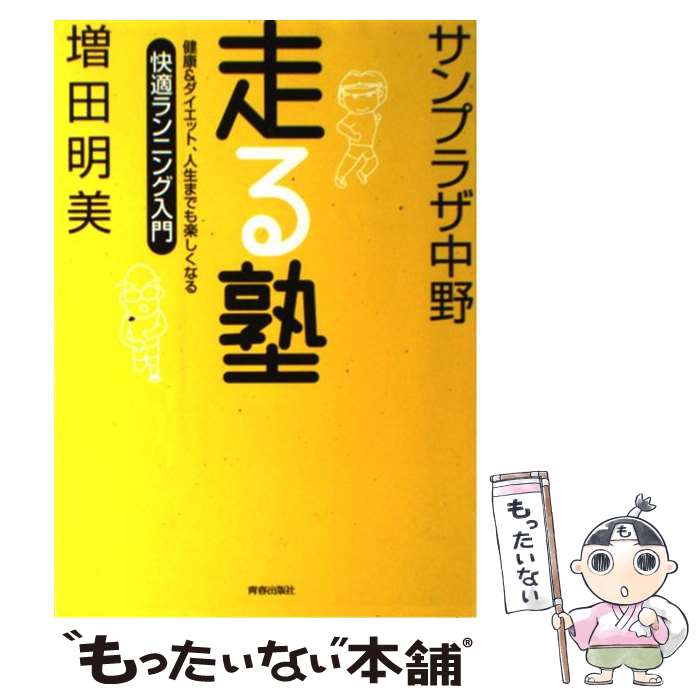 【中古】 走る塾 健康＆ダイエット、人生までも楽しくなる / サンプラザ中野, 増田 明美 / 青春出版社 ..