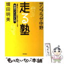 著者：サンプラザ中野, 増田 明美出版社：青春出版社サイズ：単行本ISBN-10：4413006887ISBN-13：9784413006880■通常24時間以内に出荷可能です。※繁忙期やセール等、ご注文数が多い日につきましては　発送まで48時間かかる場合があります。あらかじめご了承ください。 ■メール便は、1冊から送料無料です。※宅配便の場合、2,500円以上送料無料です。※あす楽ご希望の方は、宅配便をご選択下さい。※「代引き」ご希望の方は宅配便をご選択下さい。※配送番号付きのゆうパケットをご希望の場合は、追跡可能メール便（送料210円）をご選択ください。■ただいま、オリジナルカレンダーをプレゼントしております。■お急ぎの方は「もったいない本舗　お急ぎ便店」をご利用ください。最短翌日配送、手数料298円から■まとめ買いの方は「もったいない本舗　おまとめ店」がお買い得です。■中古品ではございますが、良好なコンディションです。決済は、クレジットカード、代引き等、各種決済方法がご利用可能です。■万が一品質に不備が有った場合は、返金対応。■クリーニング済み。■商品画像に「帯」が付いているものがありますが、中古品のため、実際の商品には付いていない場合がございます。■商品状態の表記につきまして・非常に良い：　　使用されてはいますが、　　非常にきれいな状態です。　　書き込みや線引きはありません。・良い：　　比較的綺麗な状態の商品です。　　ページやカバーに欠品はありません。　　文章を読むのに支障はありません。・可：　　文章が問題なく読める状態の商品です。　　マーカーやペンで書込があることがあります。　　商品の痛みがある場合があります。