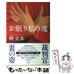 【中古】 お眠り私の魂 / 朔 立木 / 光文社 [単行本]【メール便送料無料】【あす楽対応】