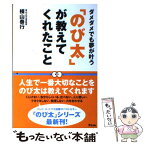 【中古】 「のび太」が教えてくれたこと ダメダメでも夢が叶う / 横山泰行 / アスコム [単行本]【メール便送料無料】【あす楽対応】