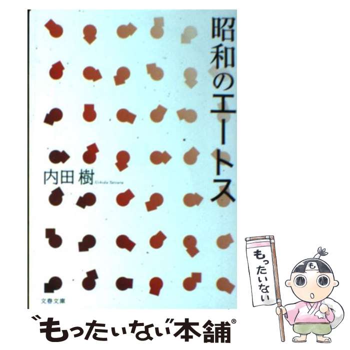 【中古】 昭和のエートス / 内田 樹 / 文藝春秋 [文庫]【メール便送料無料】【あす楽対応】