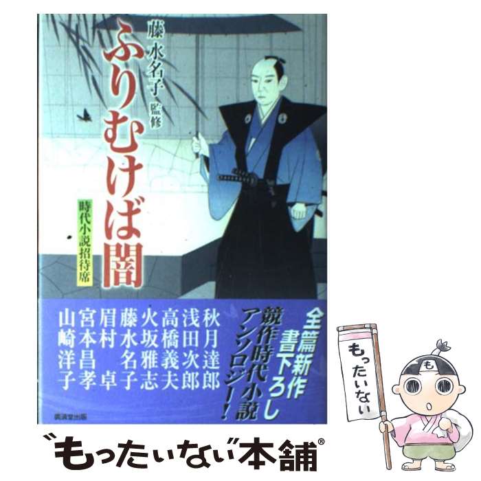 【中古】 ふりむけば闇 時代小説招待席 / 秋月 達郎 / 廣済堂出版 [単行本]【メール便送料無料】【あす楽対応】