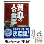 【中古】 貧血の人の食事 / 代田 常道 / 女子栄養大学出版部 [単行本]【メール便送料無料】【あす楽対応】