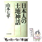 【中古】 日本人の土地神話 / 山本 七平 / 日経BPマーケティング(日本経済新聞出版 [単行本]【メール便送料無料】【あす楽対応】