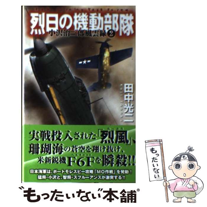 【中古】 烈日の機動部隊 小沢治三郎風雲録 2 / 田中 光二 / 学研プラス [新書]【メール便送料無料】【あす楽対応】