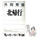  北帰行 / 外岡 秀俊 / 河出書房新社 