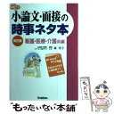 【中古】 小論文・面接の時事ネタ本 看護・医療・介護系編 /