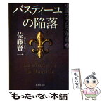 【中古】 バスティーユの陥落 小説フランス革命3 / 佐藤 賢一 / 集英社 [文庫]【メール便送料無料】【あす楽対応】