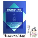  質的研究の基礎 グラウンデッド・セオリーの技法と手順 / アンセルム ストラウス, ジュリエット コービン, 操 華子 / 医学書院 