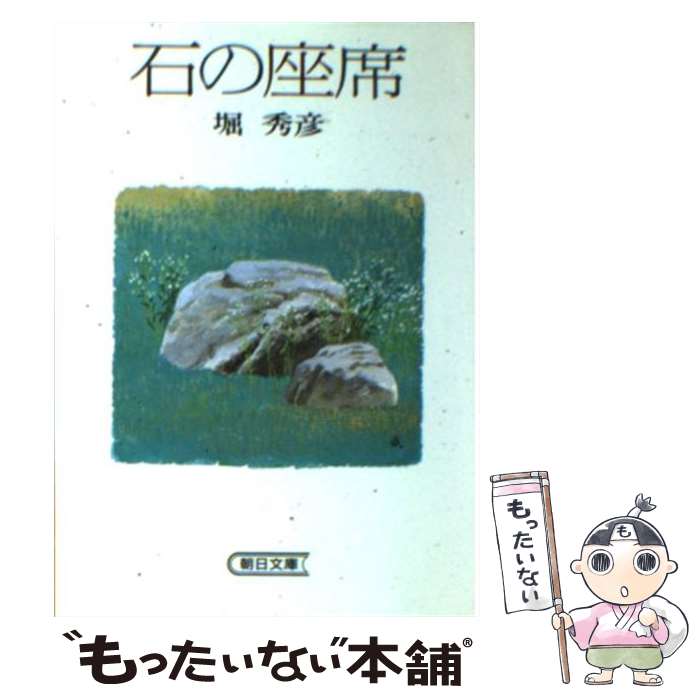 【中古】 石の座席 / 堀 秀彦 / 朝日新聞出版 [文庫]【メール便送料無料】【あす楽対応】