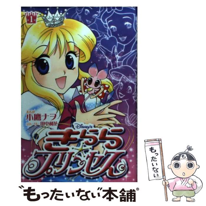 【中古】 Disney’sきらら☆プリンセス 1 / 小鷹 ナヲ, 田中 利花 / 講談社 [コミック]【メール便送料無..