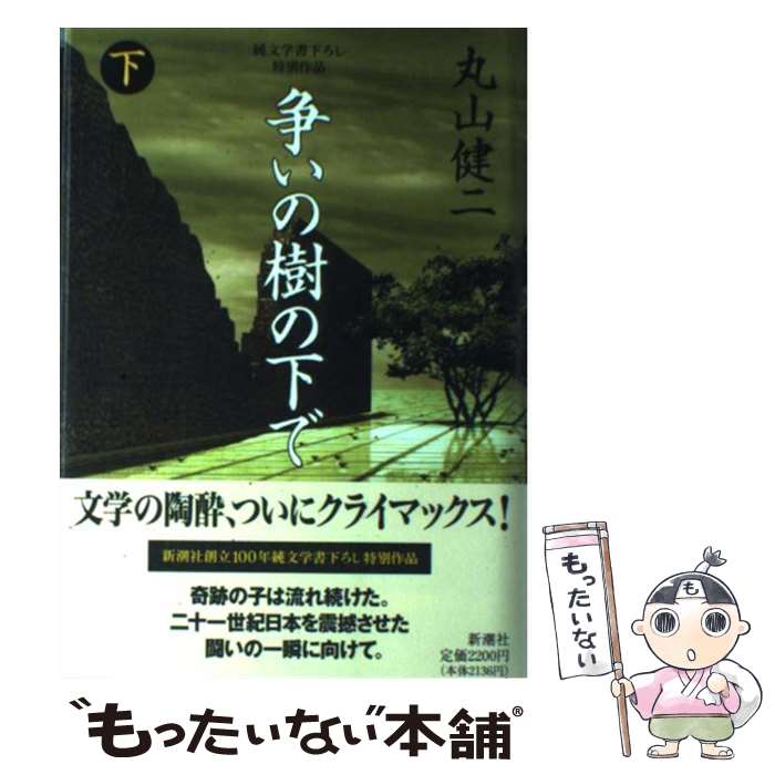  争いの樹の下で 純文学書下ろし特別作品 下巻 / 丸山 健二 / 新潮社 