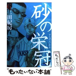 【中古】 砂の栄冠 6 / 三田 紀房 / 講談社 [コミック]【メール便送料無料】【あす楽対応】