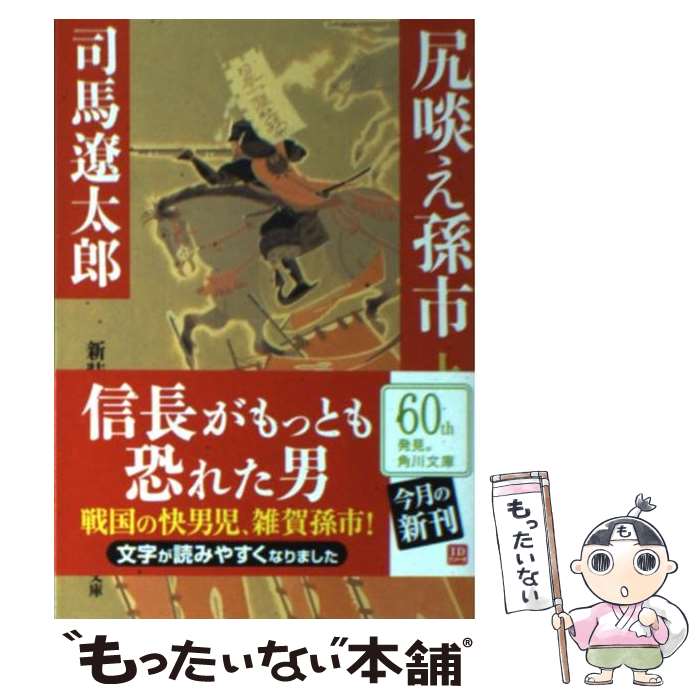 【中古】 尻啖え孫市 上 新装版 / 司馬 遼太郎, 西 のぼる / KADOKAWA [文庫]【メール便送料無料】【あす楽対応】