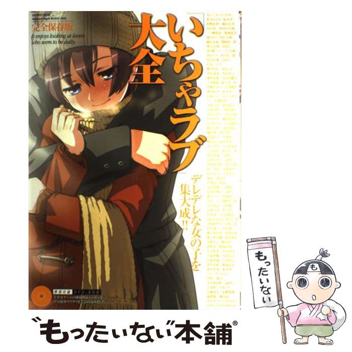 【中古】 「いちゃラブ」大全　完全保存版 / たまごまご, YU-SHOW, かーず, 永倉大...