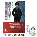 【中古】 清朝十四王女 川島芳子の生涯 / 林 えり子 / ウェッジ 文庫 【メール便送料無料】【あす楽対応】