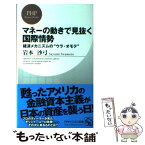 【中古】 マネーの動きで見抜く国際情勢 経済メカニズムの“ウラ・オモテ” / 岩本 沙弓 / PHP研究所 [新書]【メール便送料無料】【あす楽対応】