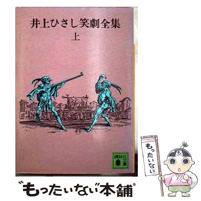 【中古】 井上ひさし笑劇全集 上 / 井上 ひさし / 講談社 [文庫]【メール便送料無料】【あす楽対応】