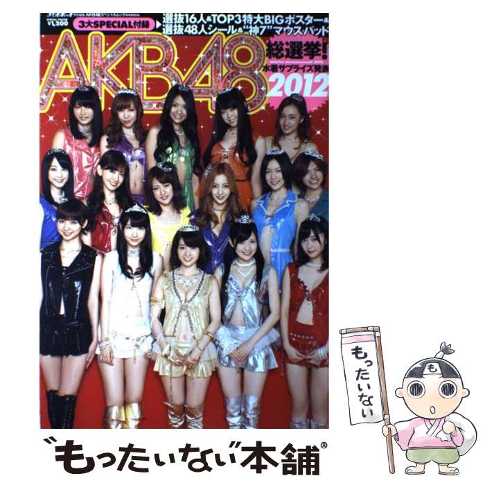 【中古】 AKB48総選挙 水着サプライズ発表 AKB48スペシャルムック 2012 / 今村 敏彦 / 集英社 [単行本]【メール便送料無料】【あす楽対応】