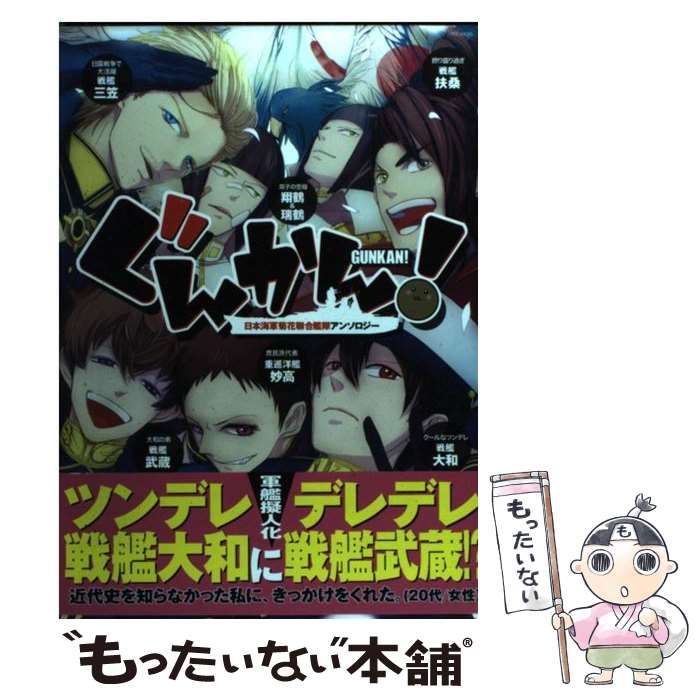 【中古】 ぐんかん！ / 牧, 永井 三郎, イノセ, 真名子, 蜂 不二子, 春ナオミ, ミナヅキアキラ, 河井 ..