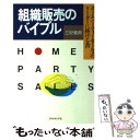 楽天もったいない本舗　楽天市場店【中古】 組織販売のバイブル ホームパーティーセールスのリーダーに捧げる書 / 三好 義典 / ダイヤモンドセールス編集企画 [単行本]【メール便送料無料】【あす楽対応】