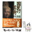 【中古】 国民の芸術 / 田中 英道, 新しい歴史教科書をつくる会 / 産経新聞ニュースサービス [単行本]【メール便送料無料】【あす楽対応】