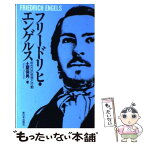 【中古】 フリードリヒ・エンゲルス 若き日の思想と行動 / 土屋 保男 / 新日本出版社 [新書]【メール便送料無料】【あす楽対応】