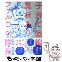 【中古】 子育て戦線異状あり！ファルコン隊長 / うえみ あゆみ / 大和書房 [単行本（ソフトカバー）]【メール便送料無料】【あす楽対応】