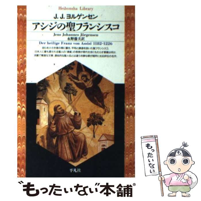 【中古】 アシジの聖フランシスコ / イエンス・ヨハンネス ヨルゲンセン, Jens Johannes J¨orgensen, 永野 藤夫 / 平凡社 [文庫]【メール便送料無料】【最短翌日配達対応】