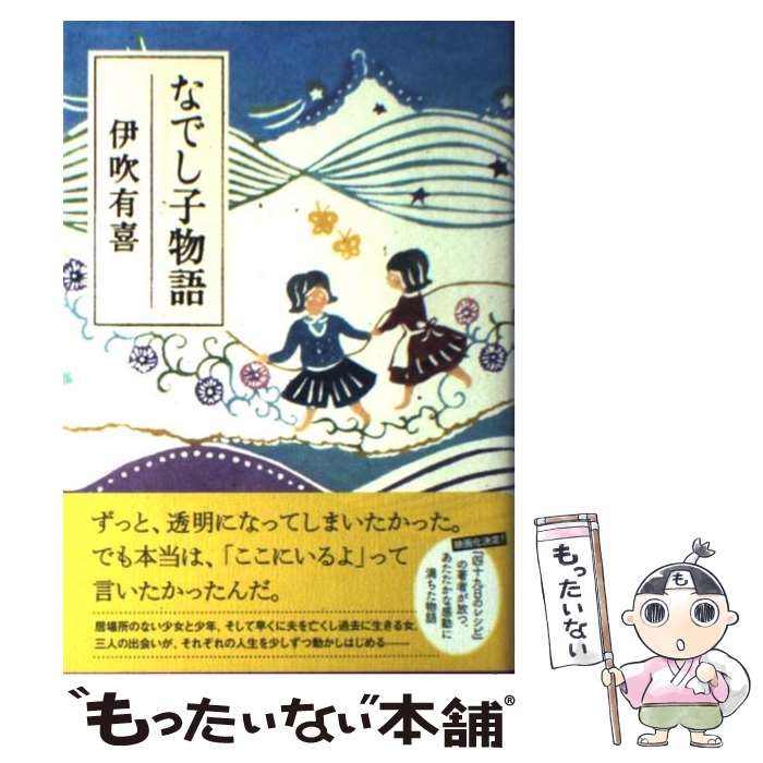 楽天市場】なでしこ物語 文庫 伊吹の通販