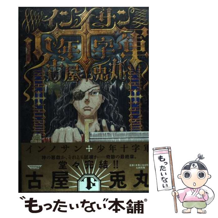 【中古】 インノサン少年十字軍 下 / 古屋兎丸 / 太田出版 [コミック]【メール便送料無料】【最短翌日配達対応】