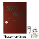  富の福音 / アンドリュー カーネギー, Andrew Carnegie, 田中 孝顕 / きこ書房 