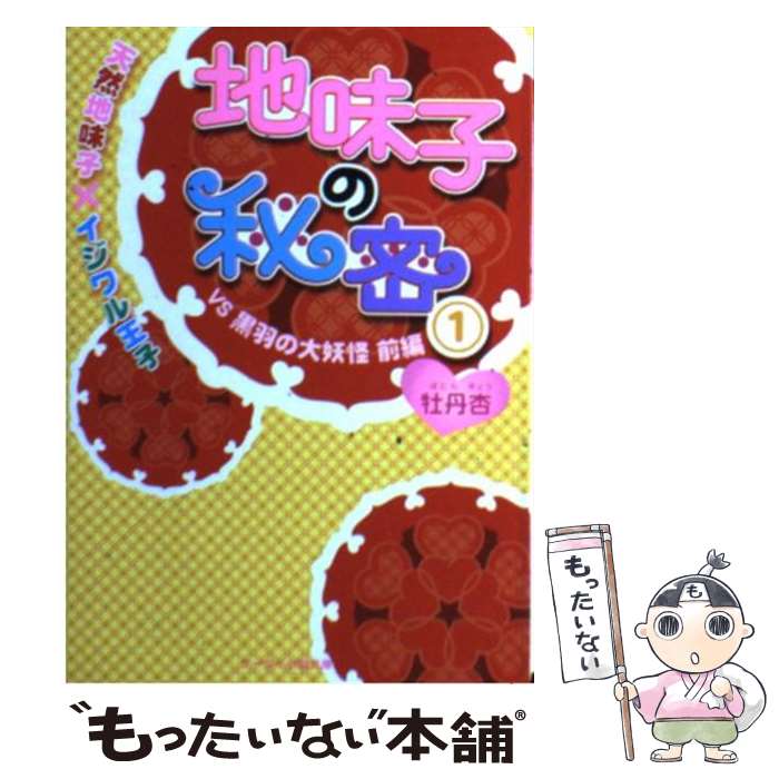 【中古】 地味子の秘密（1） / 牡丹杏 / スターツ出版 [文庫]【メール便送料無料】【最短翌日配達対応】
