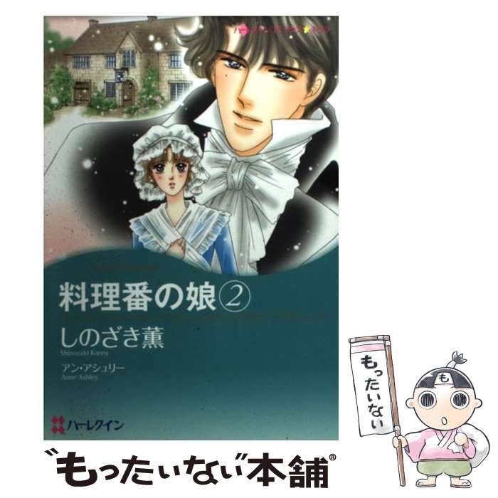 【中古】 料理番の娘 2 / しのざき 薫 / ハーパーコリンズ・ジャパン [コミック]【メール便送料無料】..