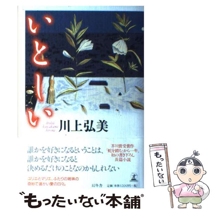 【中古】 いとしい / 川上 弘美 / 幻冬舎 [単行本]【メール便送料無料】【最短翌日配達対応】