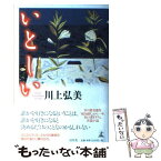 【中古】 いとしい / 川上 弘美 / 幻冬舎 [単行本]【メール便送料無料】【あす楽対応】