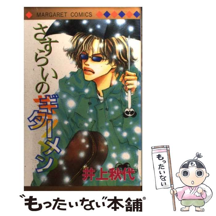 【中古】 さすらいのギターメン / 井上 秋代 / 集英社 [コミック]【メール便送料無料】【あす楽対応】