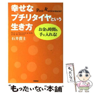 【中古】 幸せなプチリタイヤという生き方 お金も時間も手に入れる！ / 石井 貴士 / 学研プラス [単行本]【メール便送料無料】【あす楽対応】