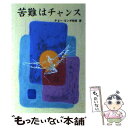 【中古】 苦難はチャンス / 趙？基, 金天順 / 純福音出版 単行本 【メール便送料無料】【あす楽対応】