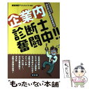 【中古】 企業内診断士奮闘中！！ 中小企業診断士清水君の資格活用実践記 / 経営革新アソシエイツ / 同友館 [単行本]【メール便送料無料】【あす楽対応】