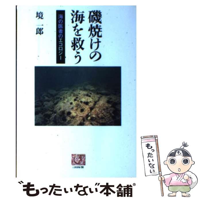 【中古】 磯焼けの海を救う 海の医者のエコロジー / 境 一郎 / 農山漁村文化協会 [単行本]【メール便送料無料】【あす楽対応】