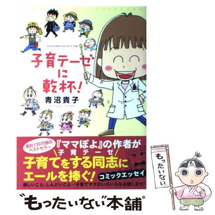 【中古】 子育テーゼに乾杯！ / 青沼 貴子 / 竹書房 [単行本]【メール便送料無料】【あす楽対応】