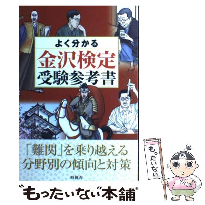 【中古】 よく分かる金沢検定受験参考書 / 北国新聞社 / 北國新聞社出版局 [単行本（ソフトカバー）]【メール便送料無料】【あす楽対応】