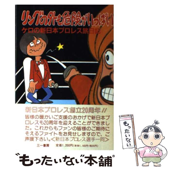【中古】 リングの外も危険がいっぱい ケロの新日本プロレス旅日記 / 田中 秀和 / 三一書房 [単行本]【..