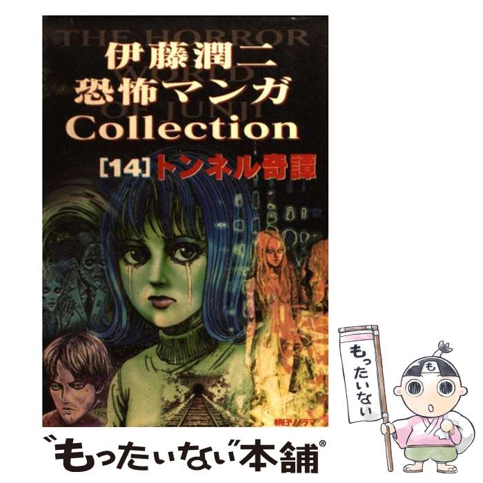 【中古】 伊藤潤二恐怖マンガcollection 14 / 伊藤 潤二 / 朝日ソノラマ [コミック]【メール便送料無料】【あす楽対応】