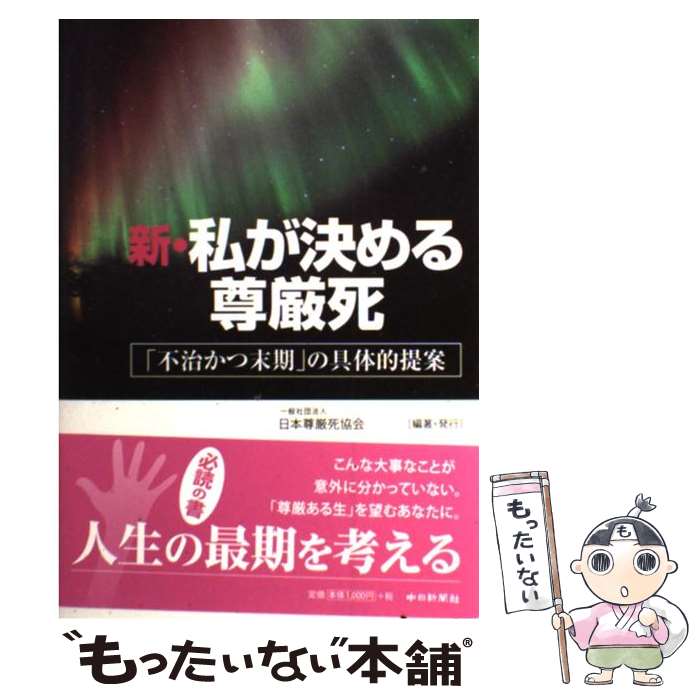 【中古】 新・私が決める尊厳死 「不治かつ末期」の具体的提案 / 一般社団法人 日本尊厳死協会 / 中日新聞社 [単行本]【メール便送料無料】【あす楽対応】